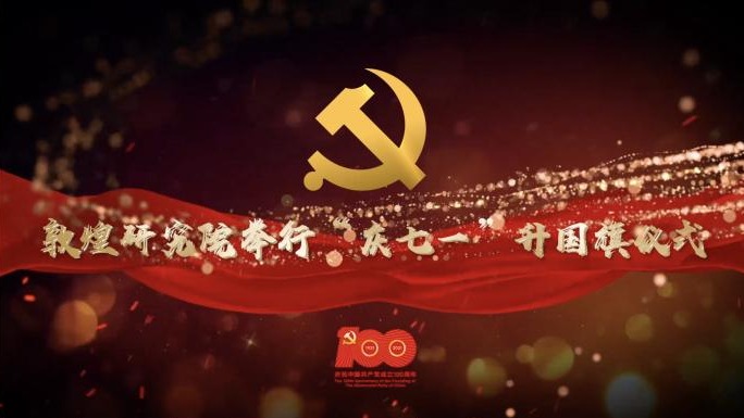 澳门最新娱乐平台大全举行庆祝中国共产党成立100周年升国旗仪式